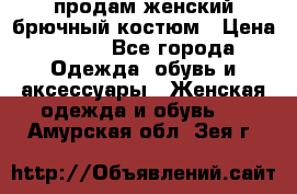 продам женский брючный костюм › Цена ­ 500 - Все города Одежда, обувь и аксессуары » Женская одежда и обувь   . Амурская обл.,Зея г.